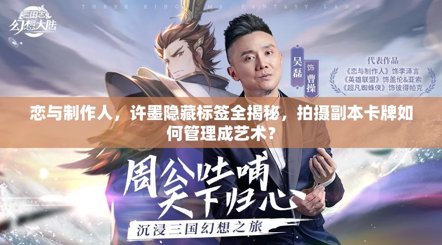 戀與制作人，許墨隱藏標(biāo)簽全揭秘，拍攝副本卡牌如何管理成藝術(shù)？