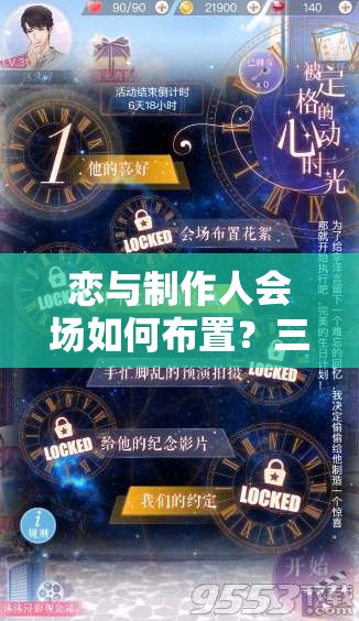 戀與制作人會(huì)場(chǎng)如何布置？三星通關(guān)秘籍及李澤言生日有何驚喜？
