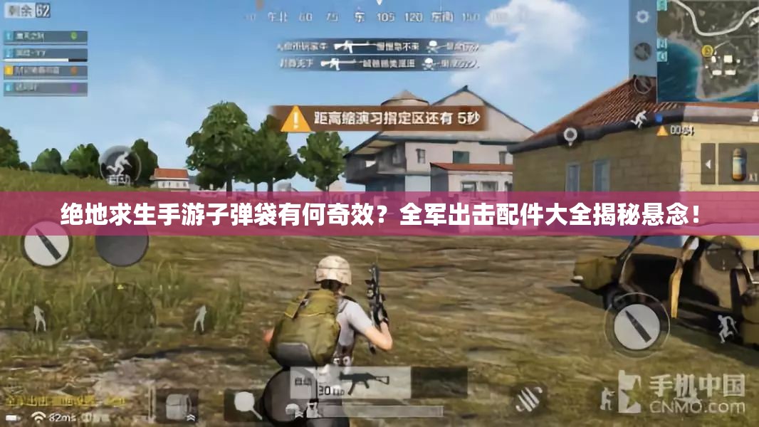 絕地求生手游子彈袋有何奇效？全軍出擊配件大全揭秘懸念！
