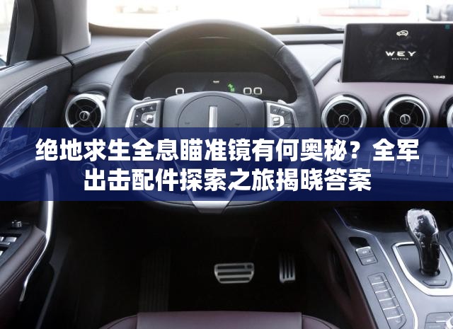 絕地求生全息瞄準(zhǔn)鏡有何奧秘？全軍出擊配件探索之旅揭曉答案