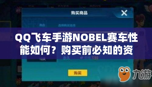 QQ飛車手游NOBEL賽車性能如何？購(gòu)買前必知的資源管理策略分析