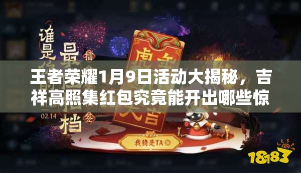 王者榮耀1月9日活動(dòng)大揭秘，吉祥高照集紅包究竟能開出哪些驚喜？