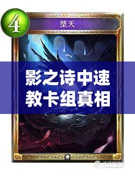 影之詩中速教卡組真相揭秘，瘋狂走臉背后，斬殺線是否被嚴重低估？