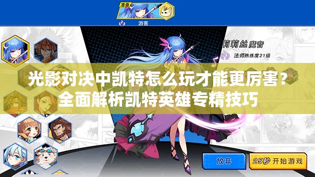 光影對決中凱特怎么玩才能更厲害？全面解析凱特英雄專精技巧