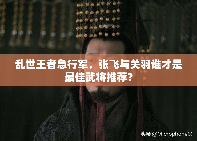亂世王者急行軍，張飛與關羽誰才是最佳武將推薦？