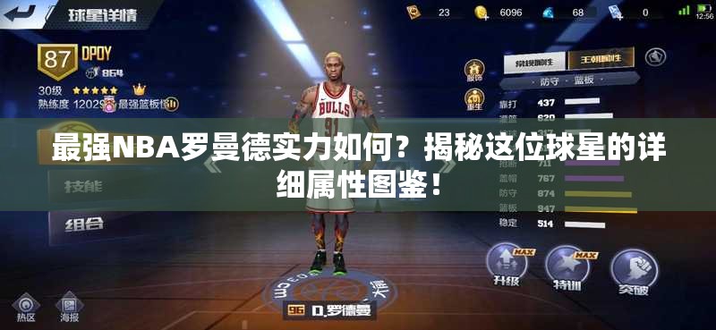 最強(qiáng)NBA羅曼德實力如何？揭秘這位球星的詳細(xì)屬性圖鑒！