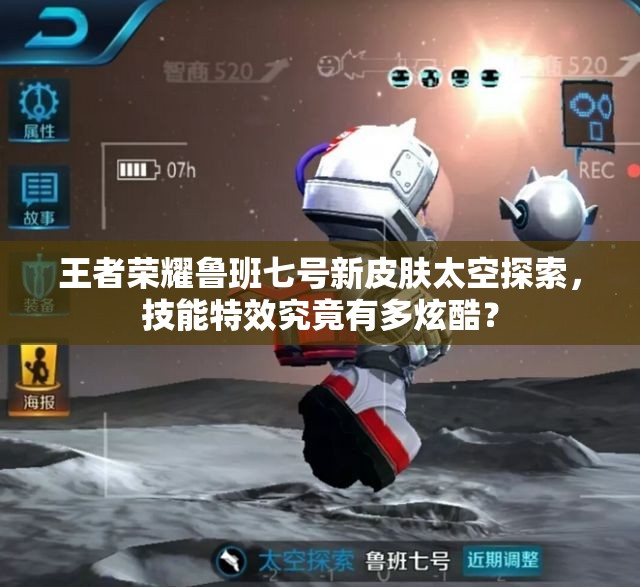 王者榮耀魯班七號新皮膚太空探索，技能特效究竟有多炫酷？