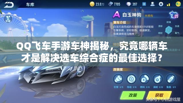 QQ飛車手游車神揭秘，究竟哪輛車才是解決選車綜合癥的最佳選擇？