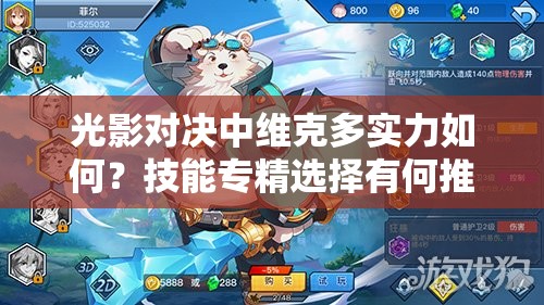 光影對決中維克多實力如何？技能專精選擇有何推薦？