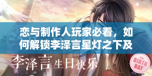 戀與制作人玩家必看，如何解鎖李澤言星燈之下及生日限定卡懸念揭秘？