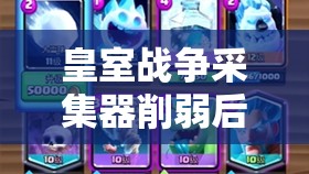 皇室戰(zhàn)爭采集器削弱后怎么玩？狂暴颶風龍巫石卡組能否崛起？