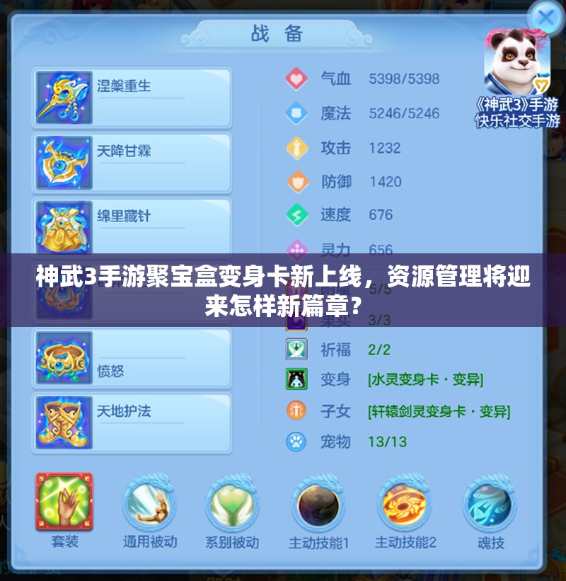 神武3手游聚寶盒變身卡新上線，資源管理將迎來怎樣新篇章？