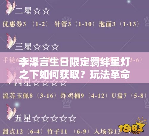 李澤言生日限定羈絆星燈之下如何獲??？玩法革命有何新預測？