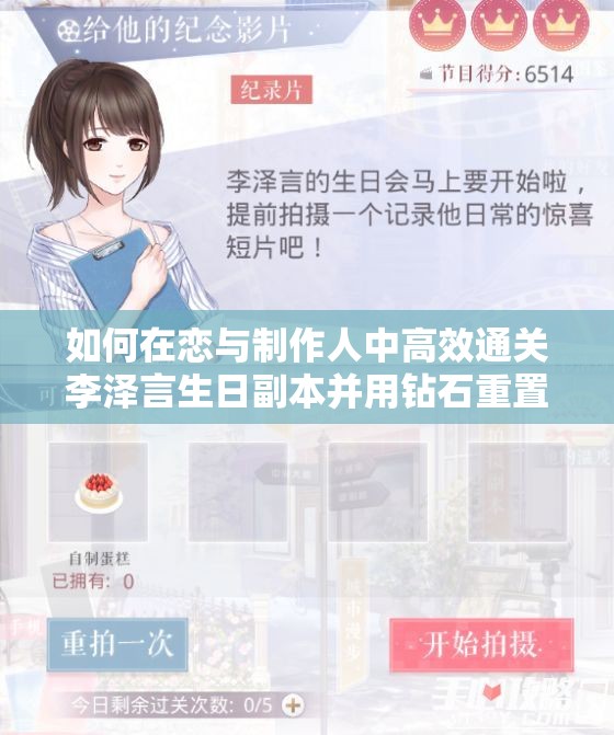 如何在戀與制作人中高效通關李澤言生日副本并用鉆石重置？