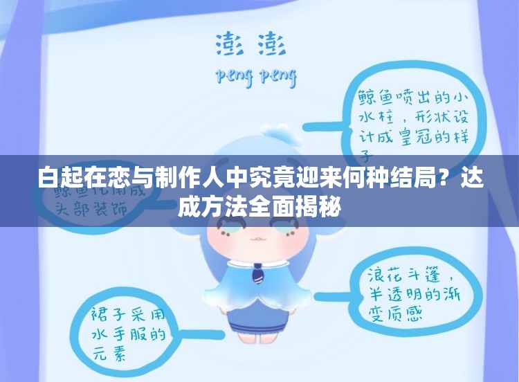 白起在戀與制作人中究竟迎來何種結局？達成方法全面揭秘