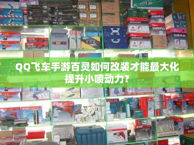 QQ飛車手游百靈如何改裝才能最大化提升小噴動力？