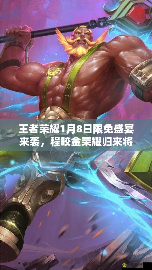 王者榮耀1月8日限免盛宴來襲，程咬金榮耀歸來將帶來何種驚喜？