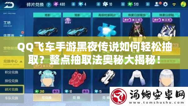 QQ飛車手游黑夜傳說如何輕松抽??？整點抽取法奧秘大揭秘！