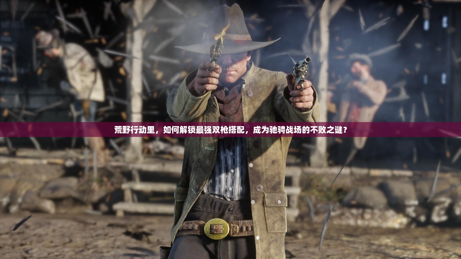 荒野行動里，如何解鎖最強雙槍搭配，成為馳騁戰(zhàn)場的不敗之謎？