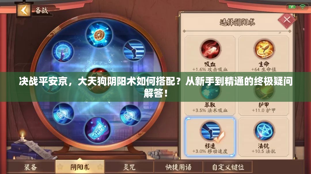 決戰(zhàn)平安京，大天狗陰陽術如何搭配？從新手到精通的終極疑問解答！