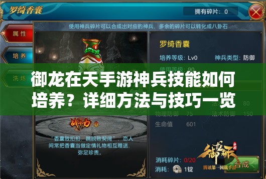 御龍在天手游神兵技能如何培養(yǎng)？詳細方法與技巧一覽揭秘