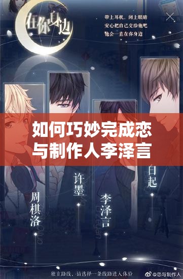 如何巧妙完成戀與制作人李澤言九宮格，揭秘生日任務全攻略？