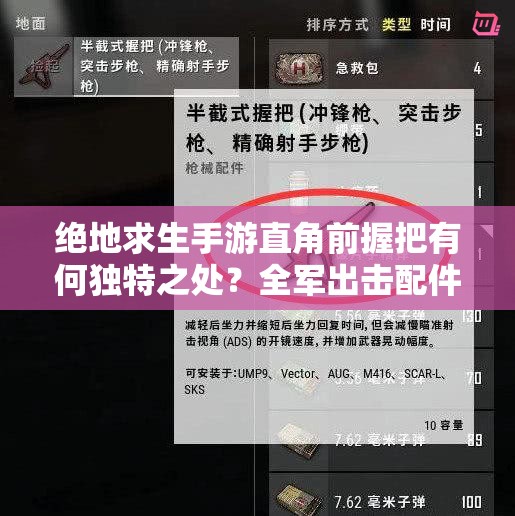 絕地求生手游直角前握把有何獨(dú)特之處？全軍出擊配件大全揭秘！