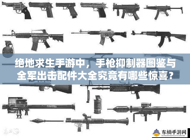 絕地求生手游中，手槍抑制器圖鑒與全軍出擊配件大全究竟有哪些驚喜？