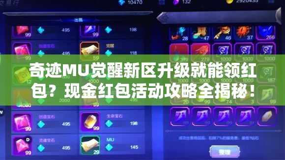奇跡MU覺醒新區(qū)升級就能領紅包？現(xiàn)金紅包活動攻略全揭秘！