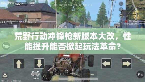 荒野行動(dòng)沖鋒槍新版本大改，性能提升能否掀起玩法革命？