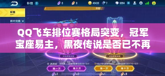 QQ飛車排位賽格局突變，冠軍寶座易主，黑夜傳說是否已不再是奪冠首選？