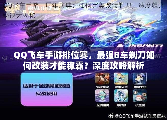 QQ飛車手游排位賽，最強(qiáng)B車剃刀如何改裝才能稱霸？深度攻略解析