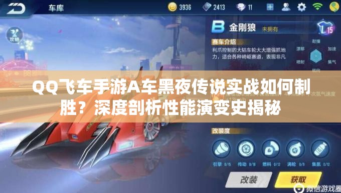 QQ飛車手游A車黑夜傳說實戰(zhàn)如何制勝？深度剖析性能演變史揭秘