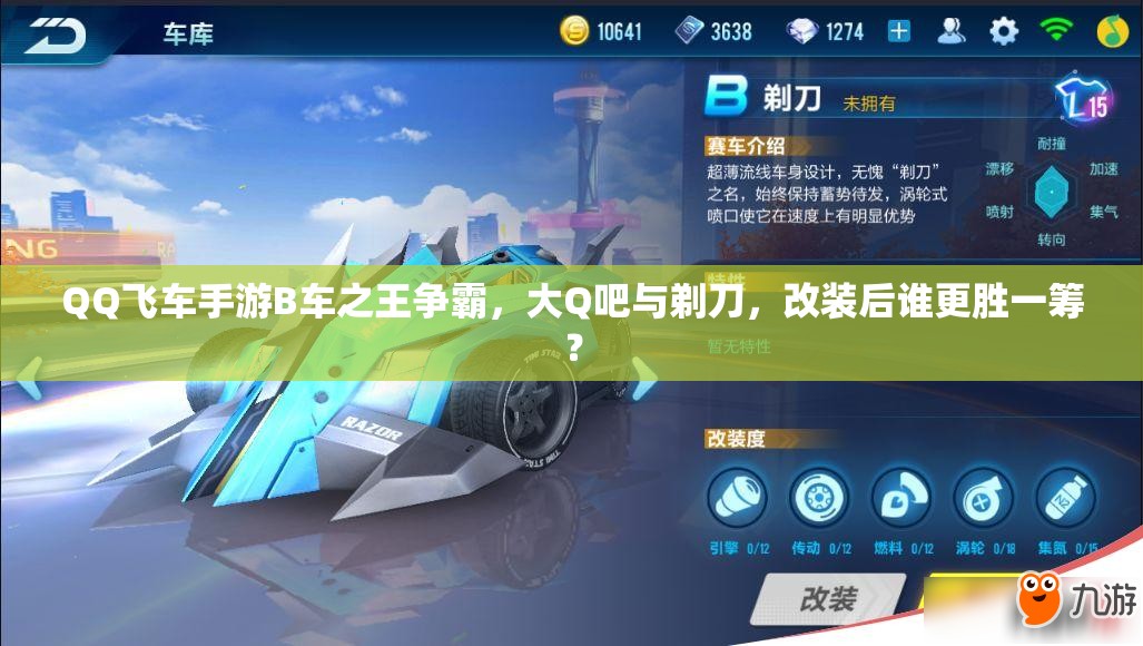 QQ飛車手游B車之王爭(zhēng)霸，大Q吧與剃刀，改裝后誰(shuí)更勝一籌？