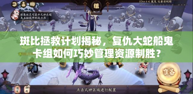 斑比拯救計(jì)劃揭秘，復(fù)仇大蛇船鬼卡組如何巧妙管理資源制勝？