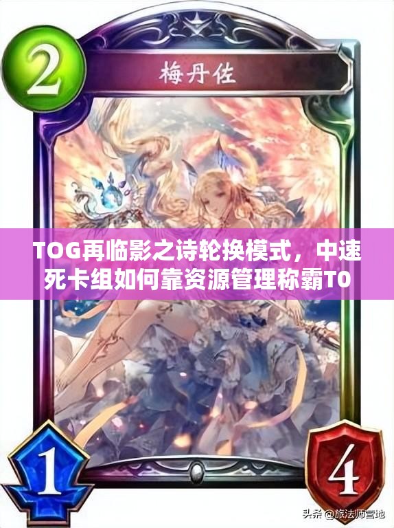 TOG再臨影之詩(shī)輪換模式，中速死卡組如何靠資源管理稱霸T0？