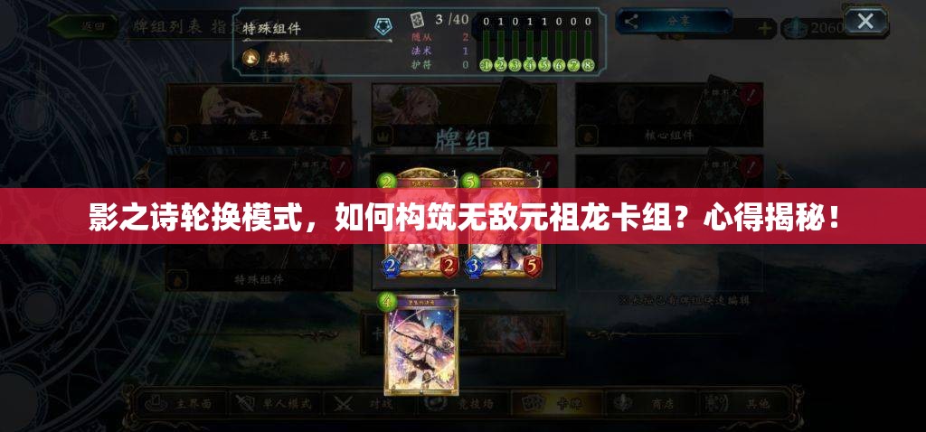 影之詩(shī)輪換模式，如何構(gòu)筑無敵元祖龍卡組？心得揭秘！