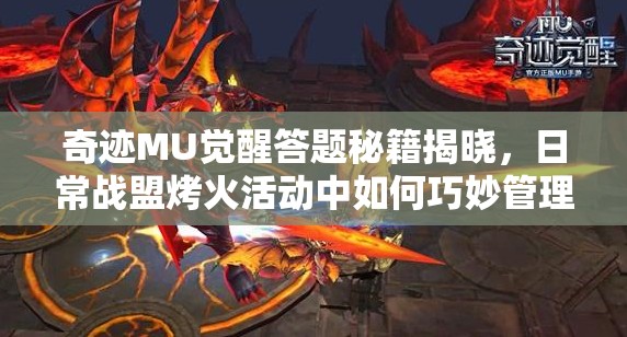 奇跡MU覺醒答題秘籍揭曉，日常戰(zhàn)盟烤火活動中如何巧妙管理資源？