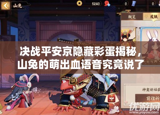 決戰(zhàn)平安京隱藏彩蛋揭秘，山兔的萌出血語(yǔ)音究竟說了什么？