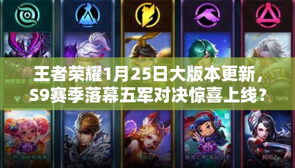 王者榮耀1月25日大版本更新，S9賽季落幕五軍對決驚喜上線？