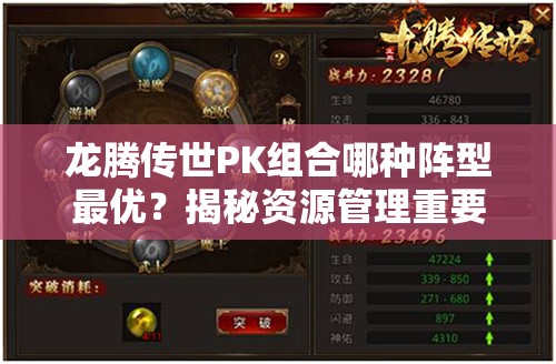 龍騰傳世PK組合哪種陣型最優(yōu)？揭秘資源管理重要性及優(yōu)化策略
