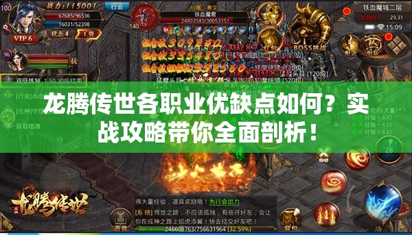 龍騰傳世各職業(yè)優(yōu)缺點(diǎn)如何？實(shí)戰(zhàn)攻略帶你全面剖析！
