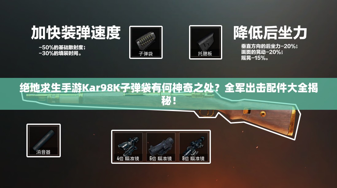 絕地求生手游Kar98K子彈袋有何神奇之處？全軍出擊配件大全揭秘！