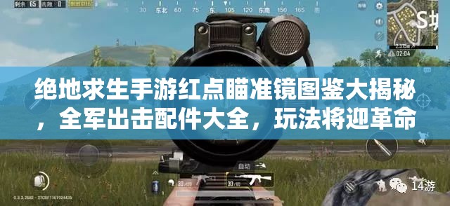 絕地求生手游紅點(diǎn)瞄準(zhǔn)鏡圖鑒大揭秘，全軍出擊配件大全，玩法將迎革命性前瞻？