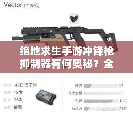 絕地求生手游沖鋒槍抑制器有何奧秘？全軍出擊配件大全揭秘！