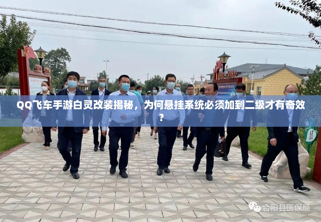 QQ飛車手游白靈改裝揭秘，為何懸掛系統(tǒng)必須加到二級(jí)才有奇效？