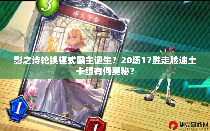 影之詩(shī)輪換模式霸主誕生？20場(chǎng)17勝走臉?biāo)偻量ńM有何奧秘？