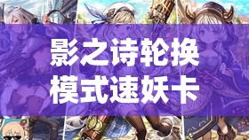 影之詩輪換模式速妖卡組如何改良？改良心得揭秘引懸念！