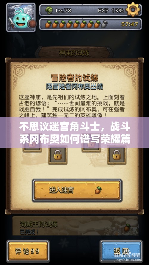 不思議迷宮角斗士，戰(zhàn)斗系岡布奧如何譜寫榮耀篇章，懸念揭曉？