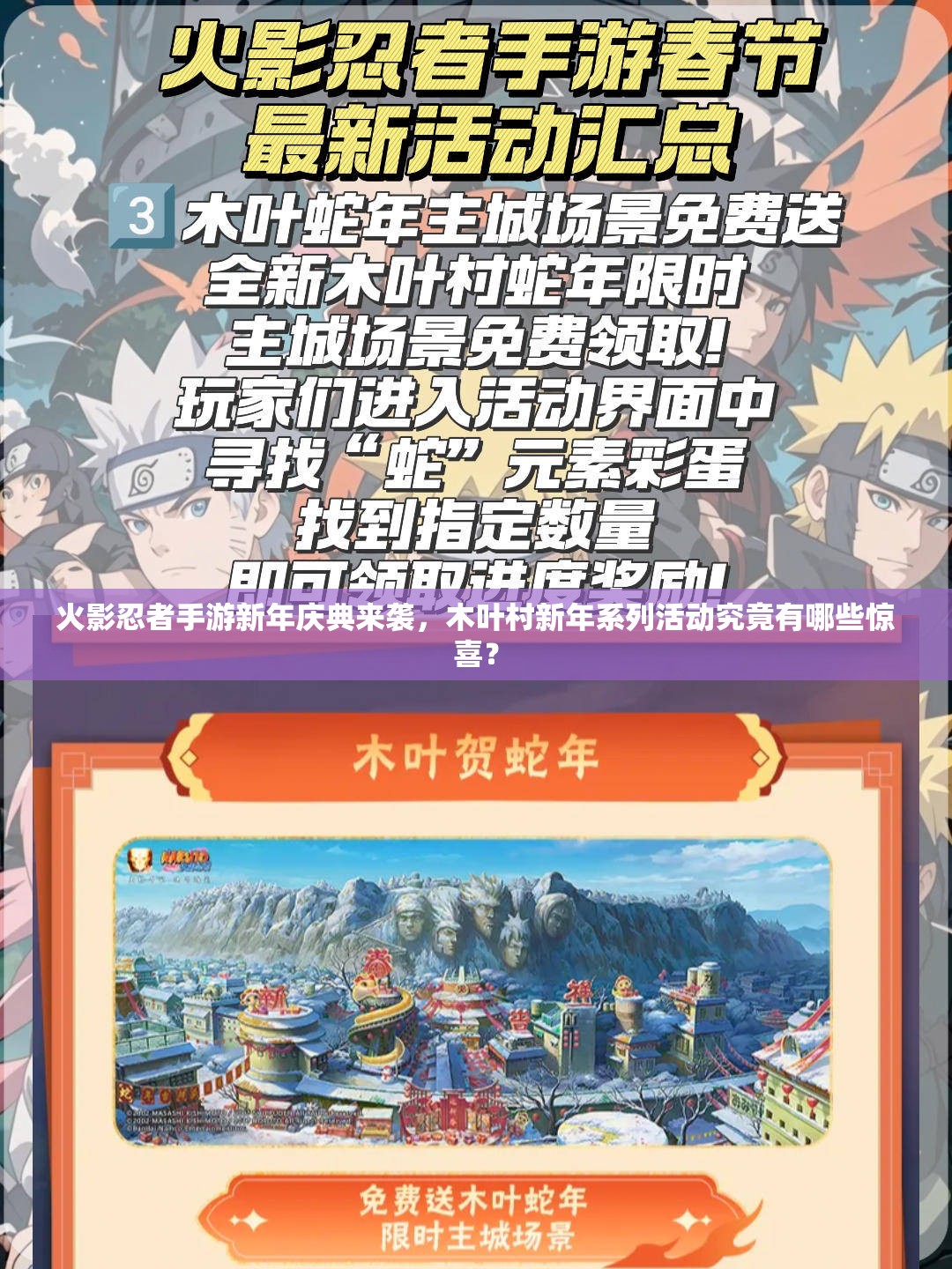 火影忍者手游新年慶典來襲，木葉村新年系列活動究竟有哪些驚喜？